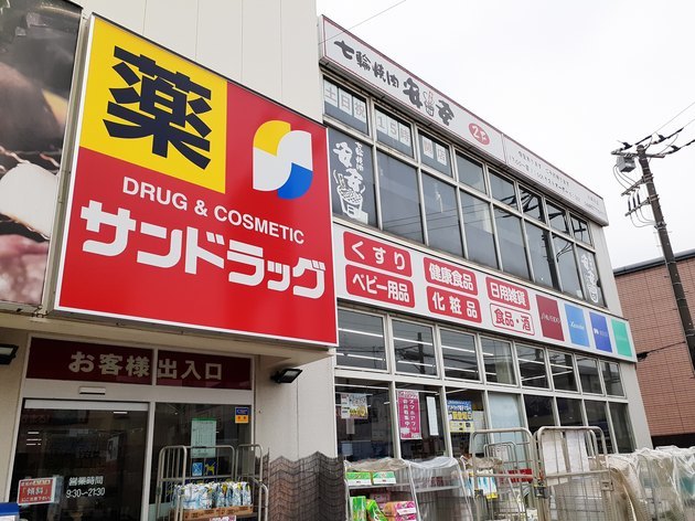 ドラックストア　サンドラッグ平店（ドラッグストア）まで650m