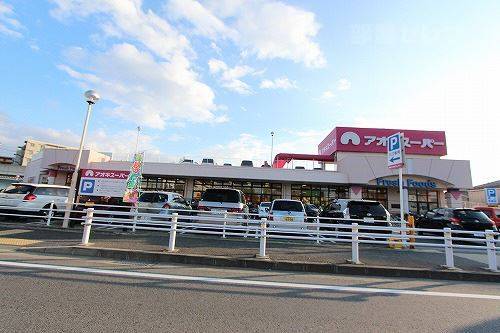 スーパー　アオキスーパー八田店（スーパー）まで240m