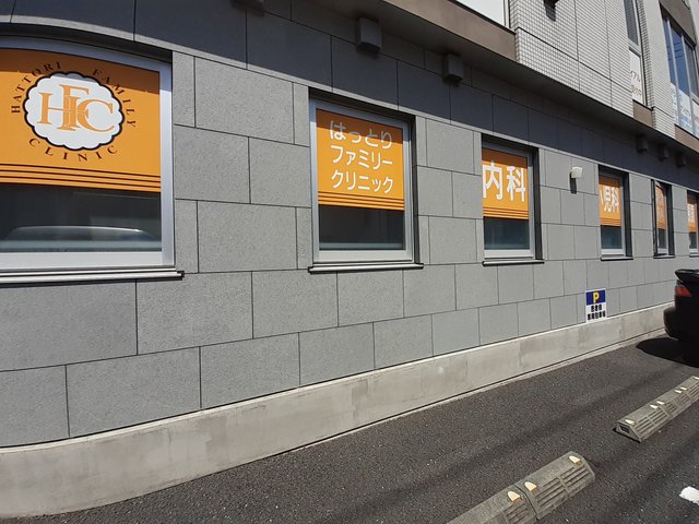 病院　はっとりファミリークリニック（病院）まで657m