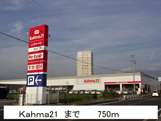 ホームセンター　Ｋａｈｍａ21（ホームセンター）まで750m