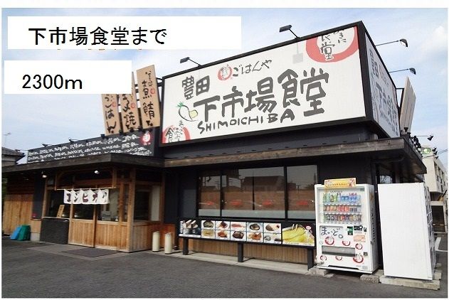 飲食店　下市場食堂（飲食店）まで2300m