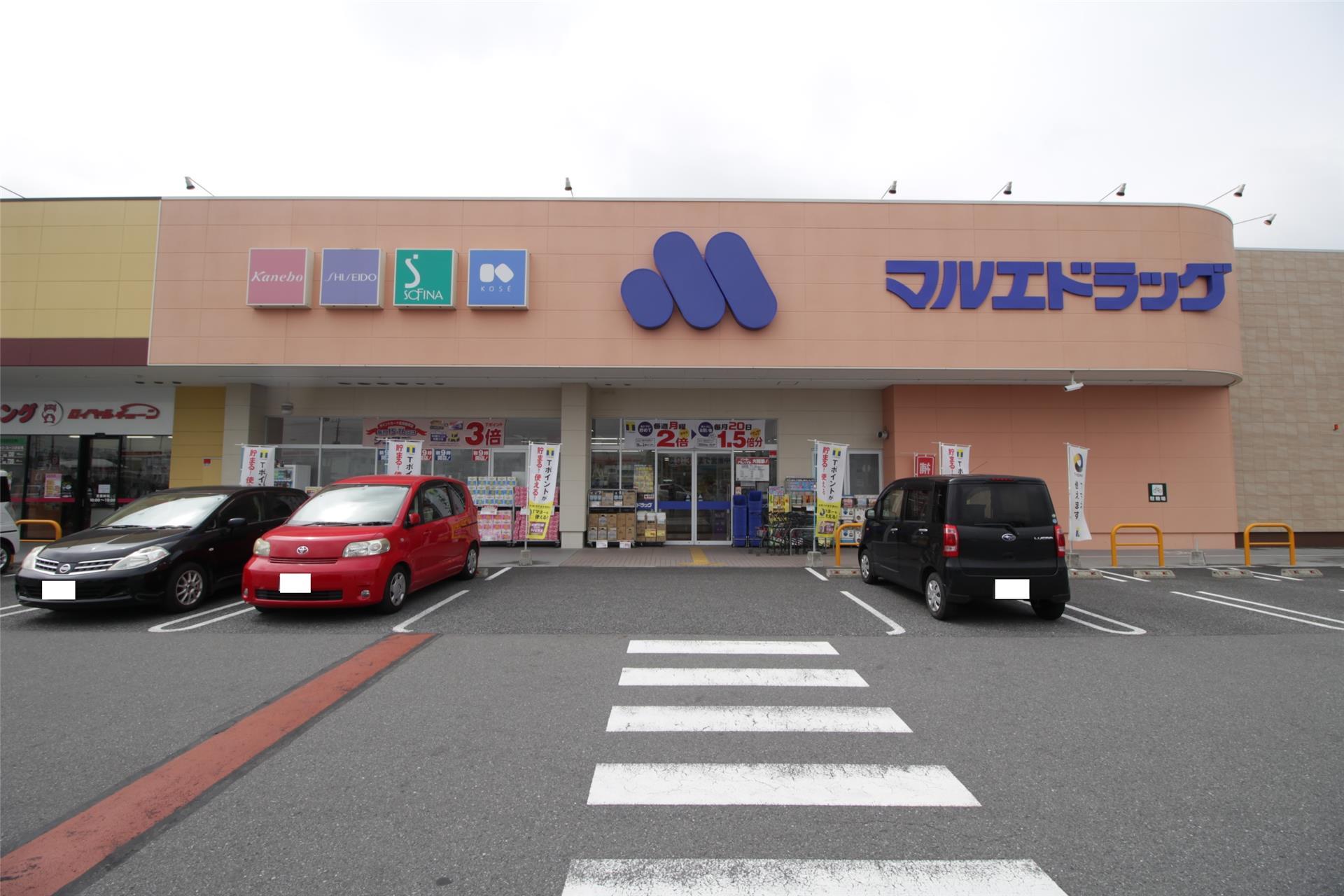 ドラックストア　マルエドラッグ群馬町店（ドラッグストア）まで1126m