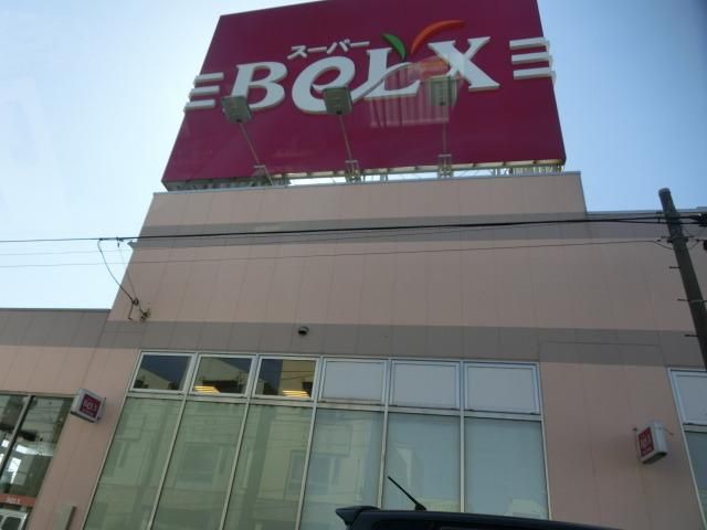 スーパー　ベルクス（スーパー）まで396m