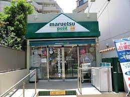 スーパー　マルエツ プチ 渋谷鶯谷町店（スーパー）まで1024m
