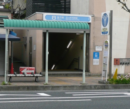 その他　三ッ沢下町駅（その他）まで624m