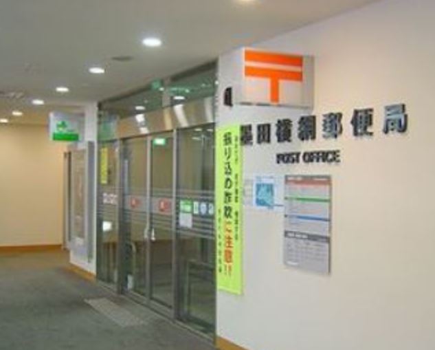 郵便局　墨田横網郵便局（郵便局）まで543m