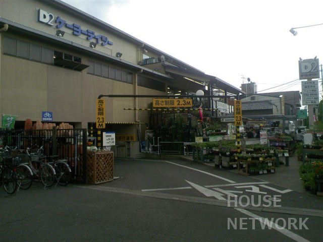 ホームセンター　ケーヨーデイツー川端店（ホームセンター）まで963m