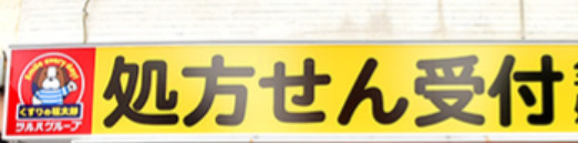 ドラックストア　くすりの福太郎本郷店（ドラッグストア）まで468m