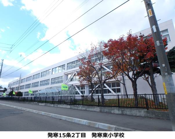 小学校　発寒東小学校（小学校）まで219m