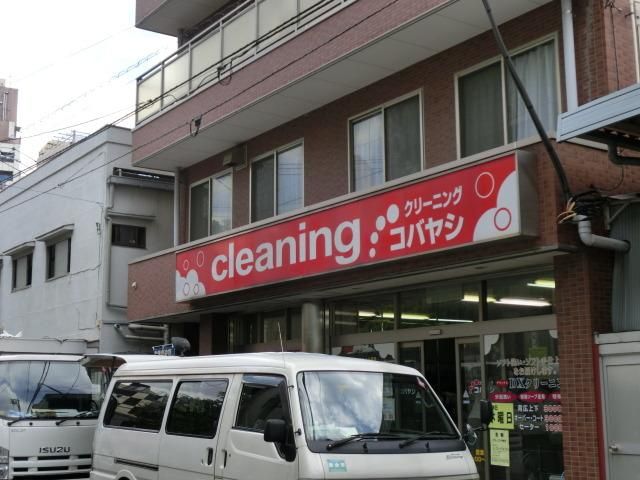 その他　クリーニング（その他）まで300m