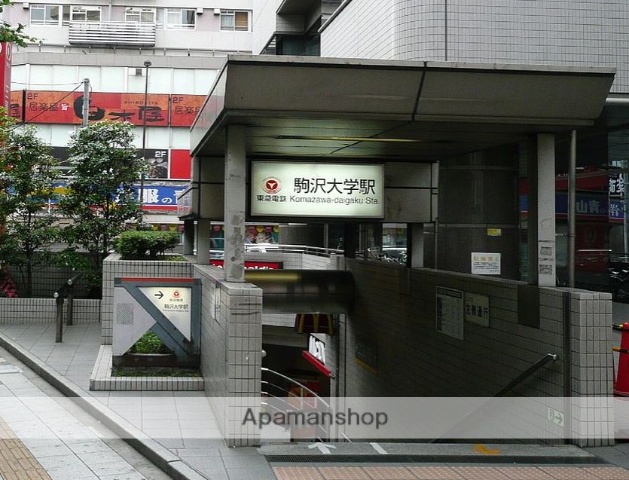 その他　駒沢大学駅（その他）まで712m