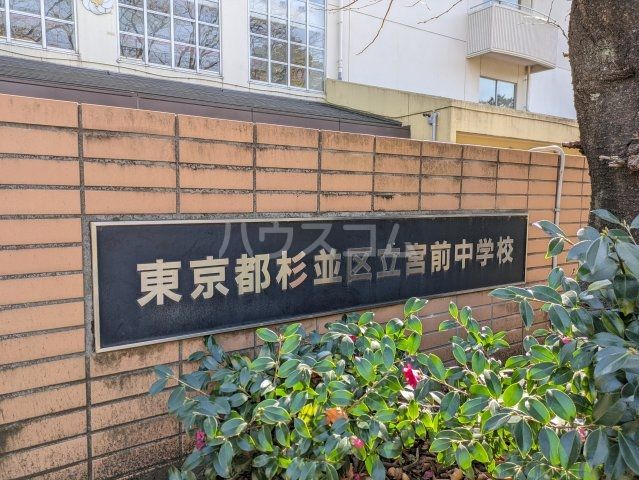 中学校　宮前中学校（中学校）まで448m