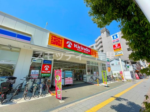 ドラックストア　キリン堂 岸里駅前店（ドラッグストア）まで708m