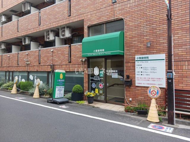 病院　小峰接骨院（病院）まで607m