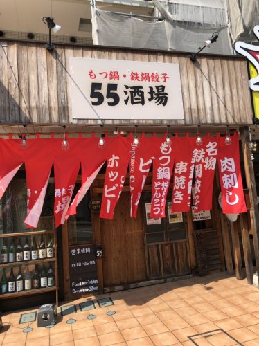 飲食店　５５酒場（飲食店）まで1956m