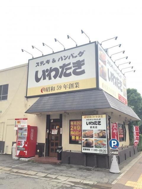 飲食店　ステーキハンバーグいわたき鶴見店（飲食店）まで580m