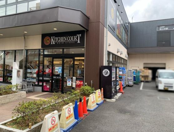スーパー　キッチンコート桜上水店（スーパー）まで645m