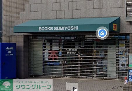 その他　住吉書房久里浜店（その他）まで1260m