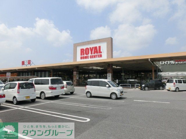 ホームセンター　ロイヤルホームセンター（ホームセンター）まで3000m
