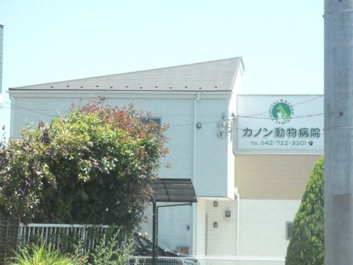 病院　カノン動物病院（病院）まで485m