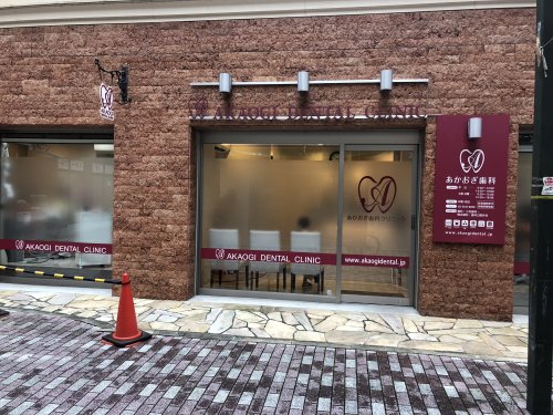 病院　あかおぎ歯科クリニック（病院）まで54m