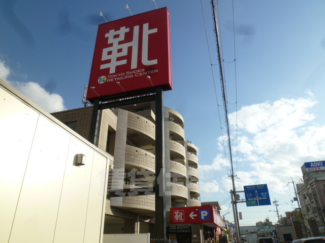 その他　東京靴流通センター　南武庫之荘店（その他）まで605m