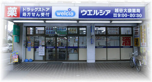 ドラックストア　ウエルシア 越谷大袋店（ドラッグストア）まで470m