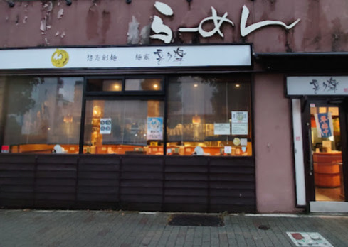 飲食店　喜多楽（飲食店）まで285m