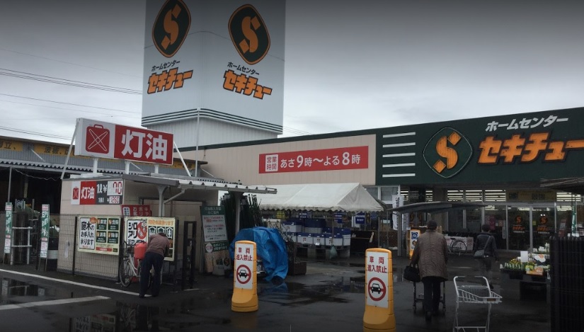 ホームセンター　セキチュー宇都宮駒生店（ホームセンター）まで791m