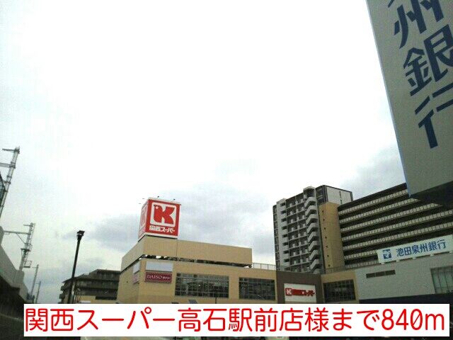 スーパー　関西スーパー高石駅前店様（スーパー）まで840m