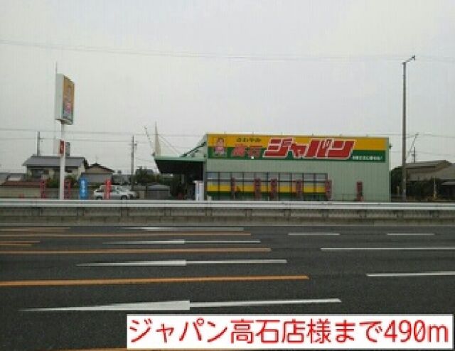 その他　ジャパン高石店様（その他）まで490m