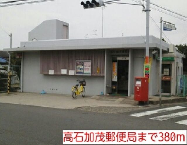 郵便局　高石加茂郵便局（郵便局）まで380m