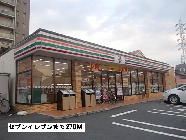 コンビニ　セブンイレブン（コンビニ）まで270m