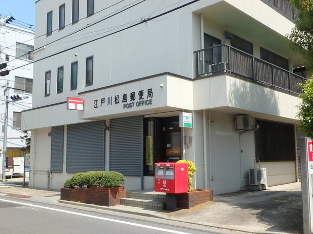 郵便局　江戸川松島郵便局（郵便局）まで656m