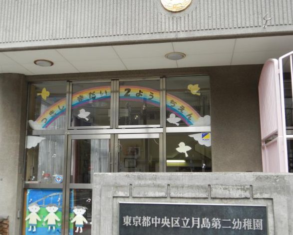 幼稚園・保育園　中央区立月島第二幼稚園（幼稚園・保育園）まで361m