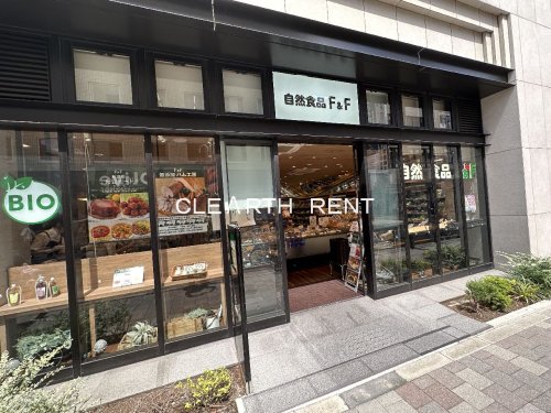 スーパー　自然食品F&F 都立大学店（スーパー）まで243m