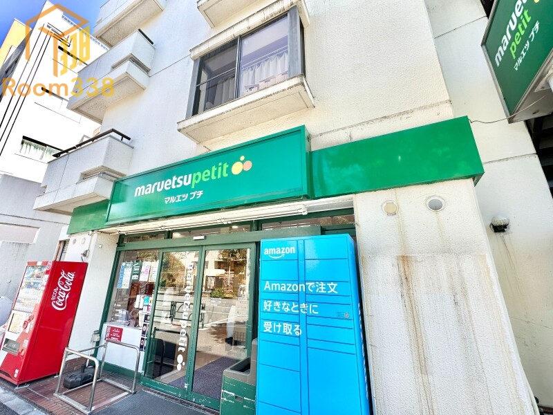スーパー　マルエツプチ西新宿三丁目店（スーパー）まで360m
