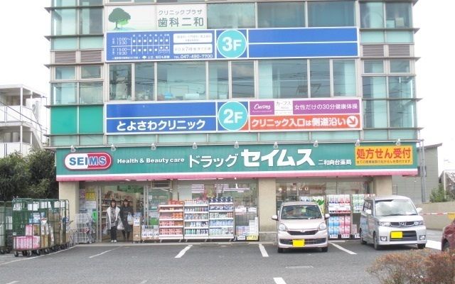 ドラックストア　ドラッグセイムス二和向台店（ドラッグストア）まで730m