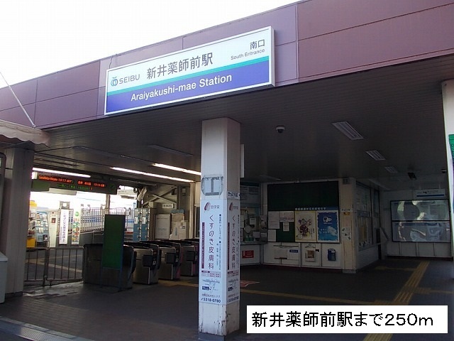 その他　新井薬師前駅（その他）まで250m