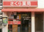 ドラックストア　さくら薬局 団子坂店（ドラッグストア）まで404m