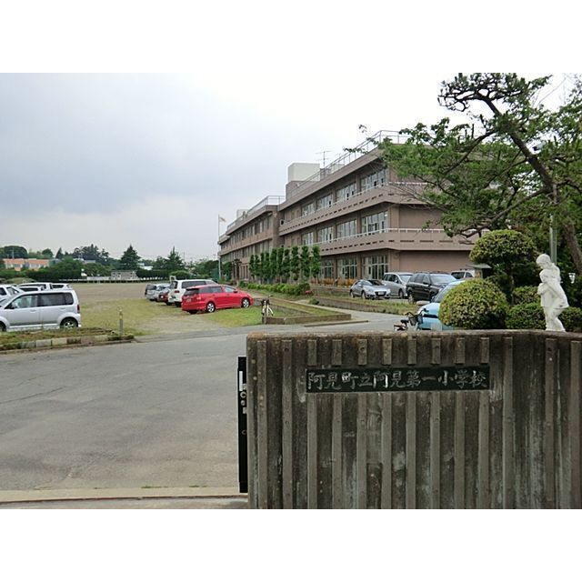 小学校　阿見町立阿見第一小学校（小学校）まで800m