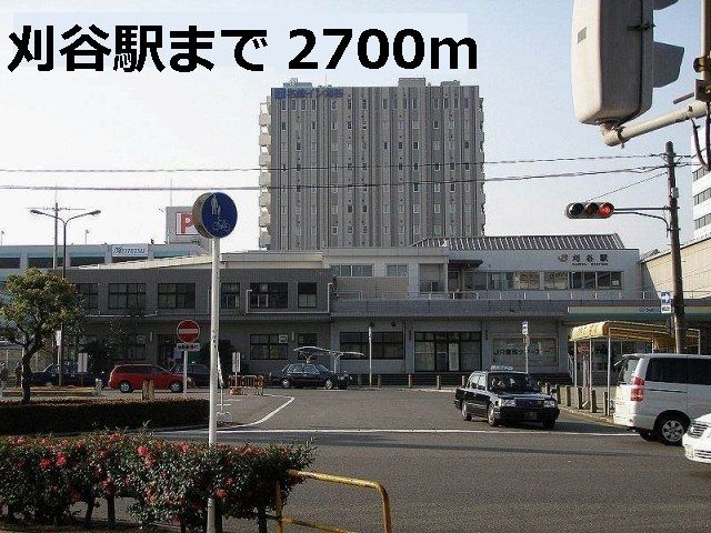 その他　刈谷駅（その他）まで2700m