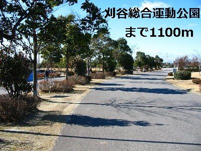 公園　刈谷市総合運動公園（公園）まで1100m