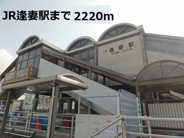 その他　ＪＲ逢妻駅（その他）まで2220m