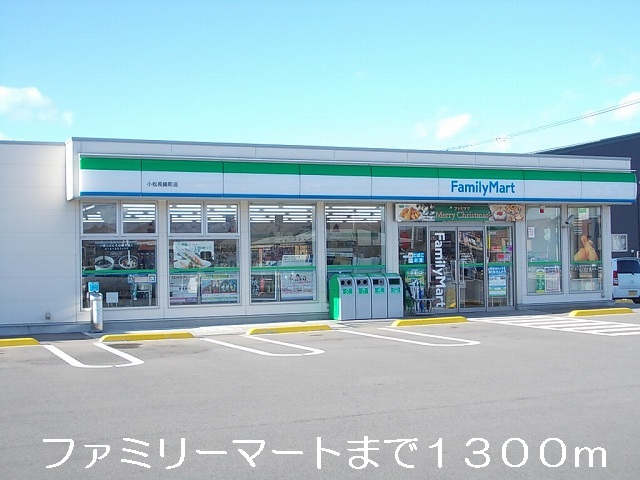 コンビニ　ファミリーマート（コンビニ）まで1300m