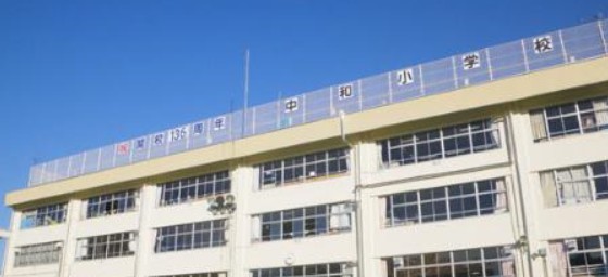 小学校　中和小学校（小学校）まで284m