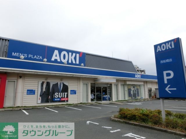 その他　AOKI西船橋店（その他）まで990m