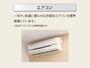 その他設備　エアコン（イメージ）