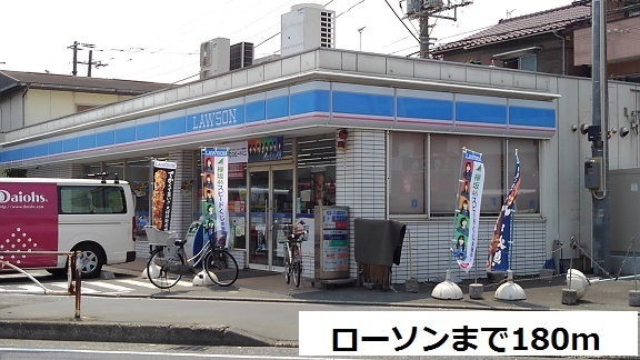 コンビニ　ローソン（コンビニ）まで180m