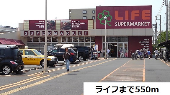 スーパー　ライフ（スーパー）まで550m